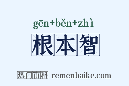 根本智是什么意思的图片